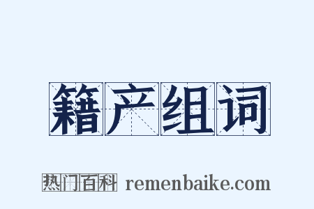 籍产组词是什么意思的图片